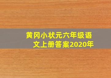 黄冈小状元六年级语文上册答案2020年