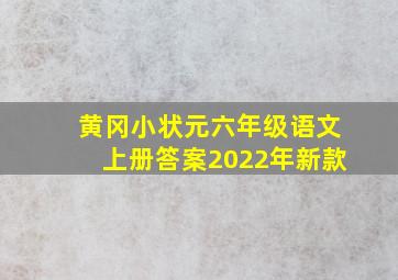 黄冈小状元六年级语文上册答案2022年新款