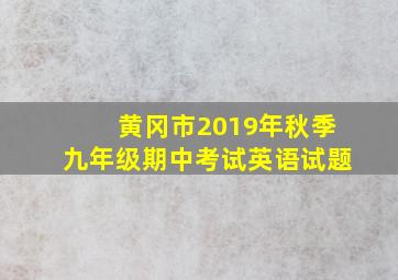 黄冈市2019年秋季九年级期中考试英语试题