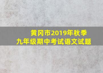 黄冈市2019年秋季九年级期中考试语文试题