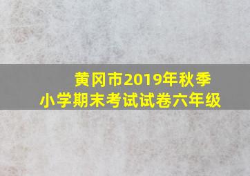 黄冈市2019年秋季小学期末考试试卷六年级