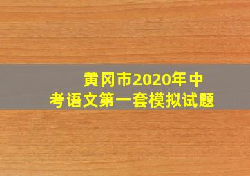 黄冈市2020年中考语文第一套模拟试题