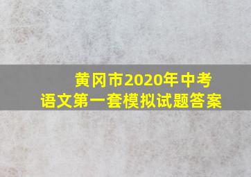 黄冈市2020年中考语文第一套模拟试题答案