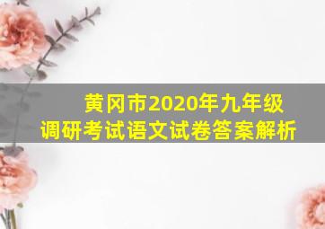 黄冈市2020年九年级调研考试语文试卷答案解析