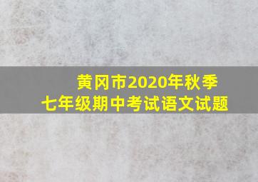 黄冈市2020年秋季七年级期中考试语文试题