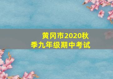 黄冈市2020秋季九年级期中考试