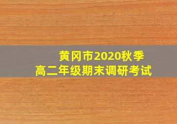 黄冈市2020秋季高二年级期末调研考试