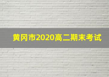 黄冈市2020高二期末考试