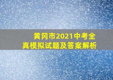 黄冈市2021中考全真模拟试题及答案解析