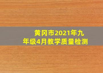 黄冈市2021年九年级4月教学质量检测