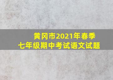 黄冈市2021年春季七年级期中考试语文试题