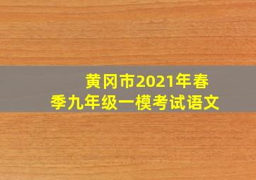 黄冈市2021年春季九年级一模考试语文