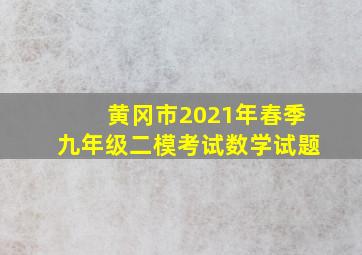 黄冈市2021年春季九年级二模考试数学试题