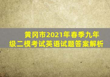 黄冈市2021年春季九年级二模考试英语试题答案解析