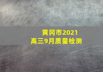 黄冈市2021高三9月质量检测