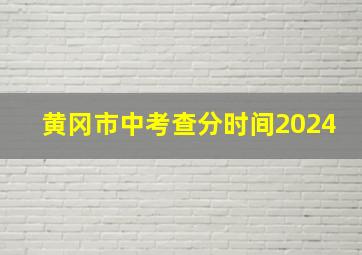 黄冈市中考查分时间2024