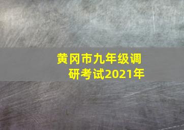 黄冈市九年级调研考试2021年