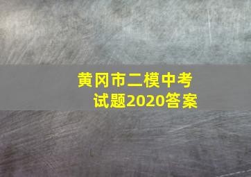 黄冈市二模中考试题2020答案