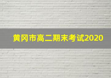 黄冈市高二期末考试2020