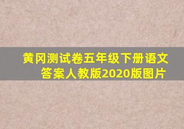 黄冈测试卷五年级下册语文答案人教版2020版图片