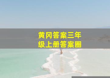 黄冈答案三年级上册答案圈