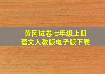 黄冈试卷七年级上册语文人教版电子版下载