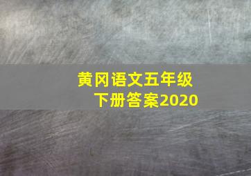 黄冈语文五年级下册答案2020