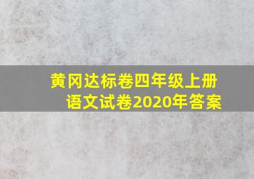 黄冈达标卷四年级上册语文试卷2020年答案