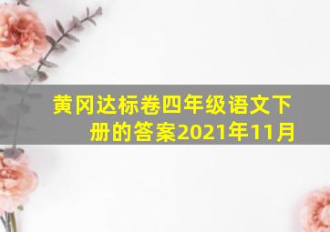 黄冈达标卷四年级语文下册的答案2021年11月