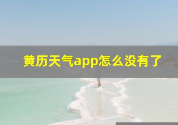 黄历天气app怎么没有了