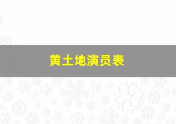 黄土地演员表