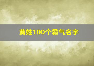 黄姓100个霸气名字