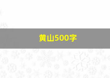 黄山500字