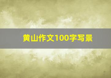 黄山作文100字写景