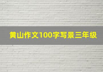 黄山作文100字写景三年级