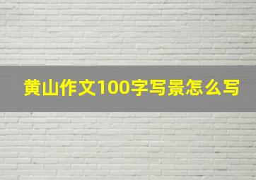 黄山作文100字写景怎么写