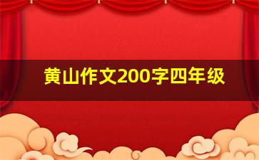 黄山作文200字四年级