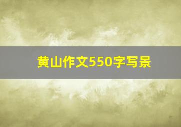 黄山作文550字写景