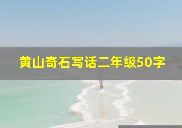 黄山奇石写话二年级50字