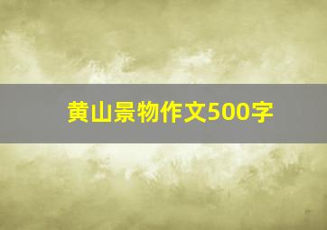 黄山景物作文500字