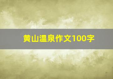 黄山温泉作文100字