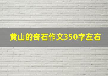 黄山的奇石作文350字左右