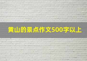 黄山的景点作文500字以上