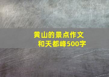 黄山的景点作文和天都峰500字