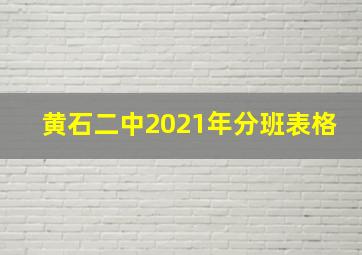 黄石二中2021年分班表格