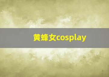 黄蜂女cosplay