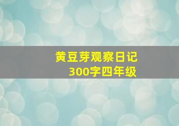 黄豆芽观察日记300字四年级