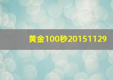 黄金100秒20151129