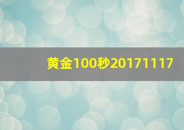 黄金100秒20171117