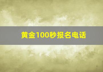 黄金100秒报名电话